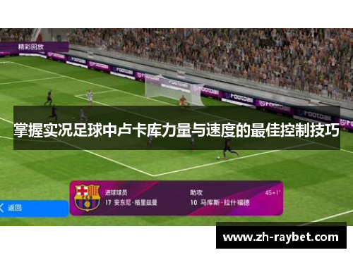 掌握实况足球中卢卡库力量与速度的最佳控制技巧