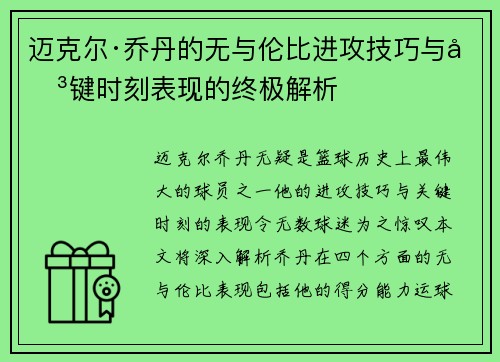 迈克尔·乔丹的无与伦比进攻技巧与关键时刻表现的终极解析