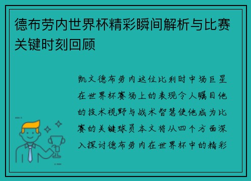 德布劳内世界杯精彩瞬间解析与比赛关键时刻回顾