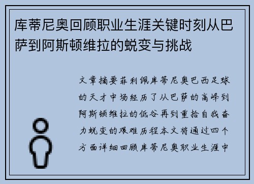 库蒂尼奥回顾职业生涯关键时刻从巴萨到阿斯顿维拉的蜕变与挑战