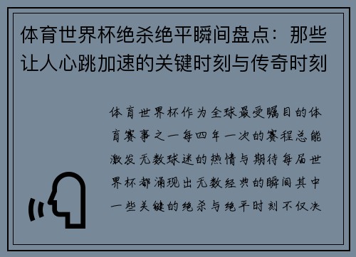 体育世界杯绝杀绝平瞬间盘点：那些让人心跳加速的关键时刻与传奇时刻