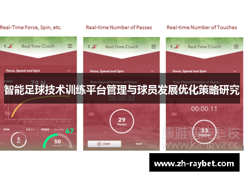 智能足球技术训练平台管理与球员发展优化策略研究