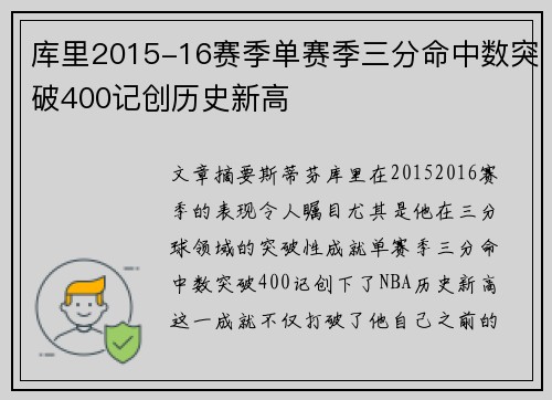 库里2015-16赛季单赛季三分命中数突破400记创历史新高