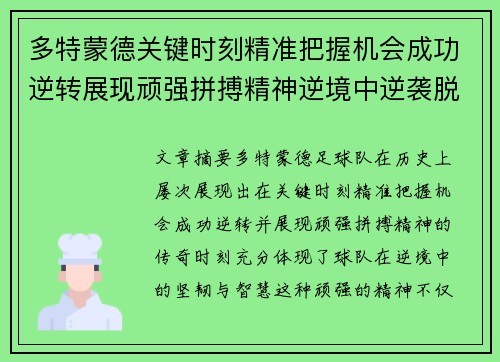 多特蒙德关键时刻精准把握机会成功逆转展现顽强拼搏精神逆境中逆袭脱困