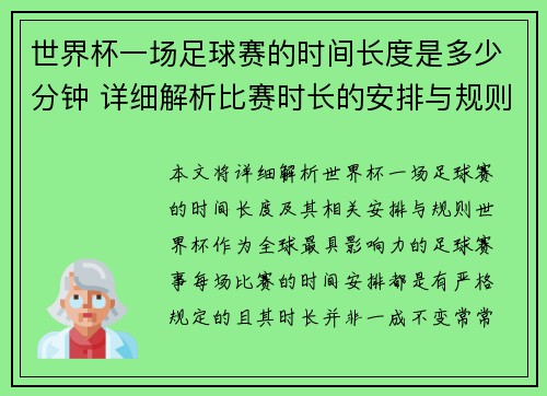 世界杯一场足球赛的时间长度是多少分钟 详细解析比赛时长的安排与规则