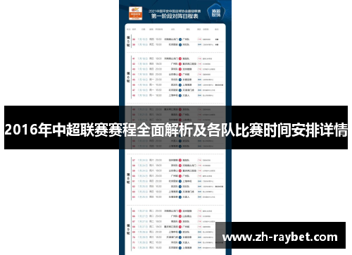 2016年中超联赛赛程全面解析及各队比赛时间安排详情
