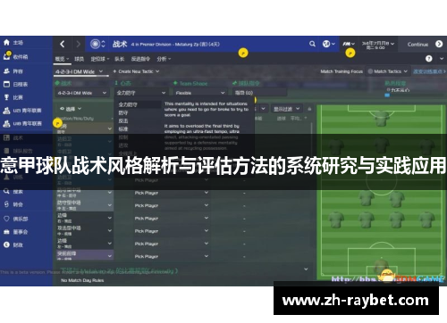 意甲球队战术风格解析与评估方法的系统研究与实践应用
