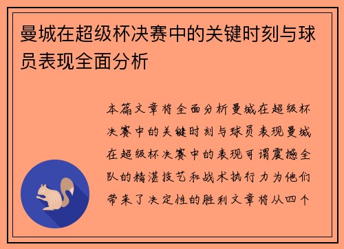 曼城在超级杯决赛中的关键时刻与球员表现全面分析