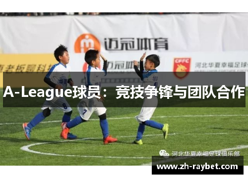 A-League球员：竞技争锋与团队合作