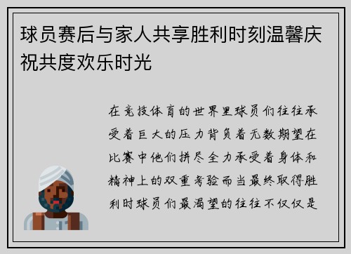 球员赛后与家人共享胜利时刻温馨庆祝共度欢乐时光