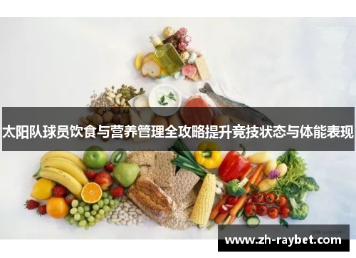 太阳队球员饮食与营养管理全攻略提升竞技状态与体能表现