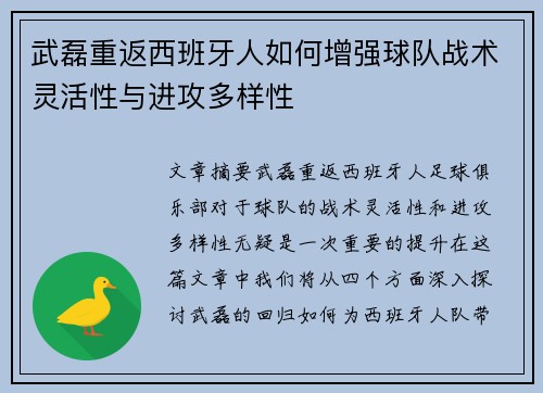 武磊重返西班牙人如何增强球队战术灵活性与进攻多样性