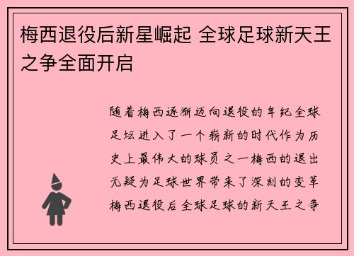 梅西退役后新星崛起 全球足球新天王之争全面开启