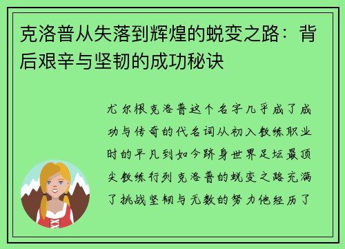 克洛普从失落到辉煌的蜕变之路：背后艰辛与坚韧的成功秘诀