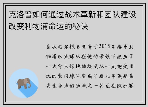 克洛普如何通过战术革新和团队建设改变利物浦命运的秘诀