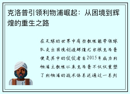 克洛普引领利物浦崛起：从困境到辉煌的重生之路