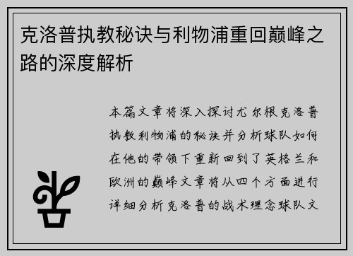 克洛普执教秘诀与利物浦重回巅峰之路的深度解析