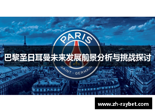 巴黎圣日耳曼未来发展前景分析与挑战探讨