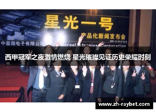 西甲冠军之夜激情燃烧 星光璀璨见证历史荣耀时刻