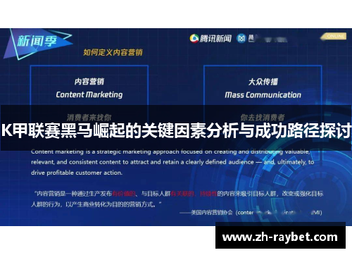 K甲联赛黑马崛起的关键因素分析与成功路径探讨