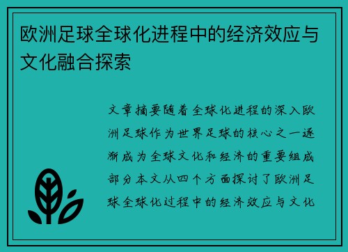 欧洲足球全球化进程中的经济效应与文化融合探索