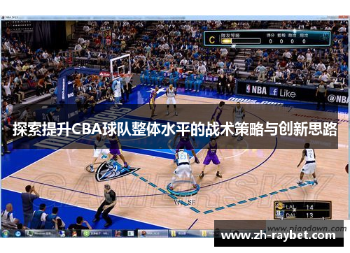 探索提升CBA球队整体水平的战术策略与创新思路