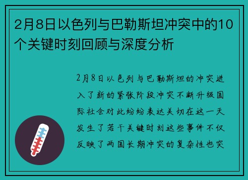 2月8日以色列与巴勒斯坦冲突中的10个关键时刻回顾与深度分析