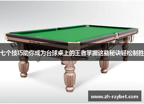 七个技巧助你成为台球桌上的王者掌握这些秘诀轻松制胜