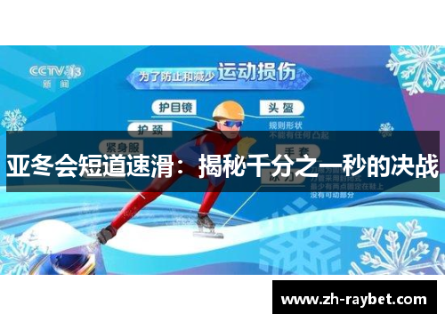 亚冬会短道速滑：揭秘千分之一秒的决战