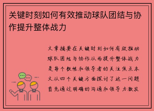 关键时刻如何有效推动球队团结与协作提升整体战力