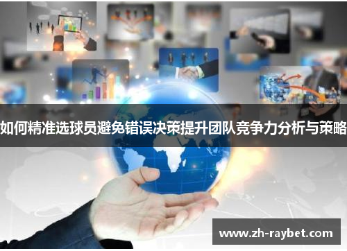 如何精准选球员避免错误决策提升团队竞争力分析与策略