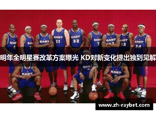 明年全明星赛改革方案曝光 KD对新变化提出独到见解