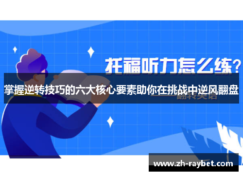 掌握逆转技巧的六大核心要素助你在挑战中逆风翻盘