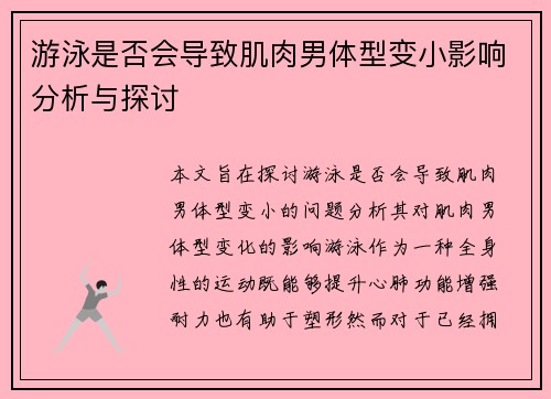 游泳是否会导致肌肉男体型变小影响分析与探讨