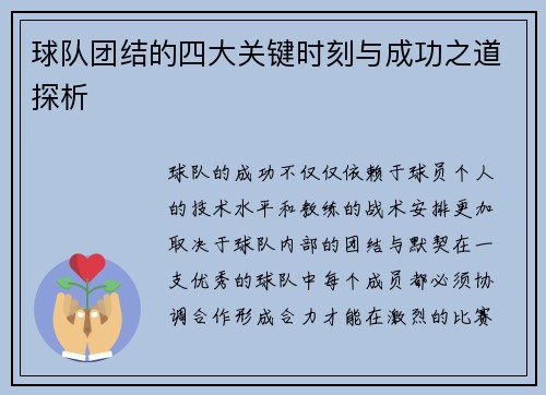 球队团结的四大关键时刻与成功之道探析