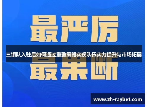 三镇队入驻后如何通过重整策略实现队伍实力提升与市场拓展