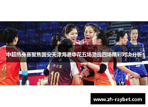 中超热身赛聚焦国安天津海港申花五场激战四场精彩对决分析
