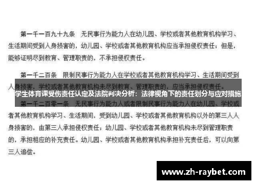 学生体育课受伤责任认定及法院判决分析：法律视角下的责任划分与应对措施