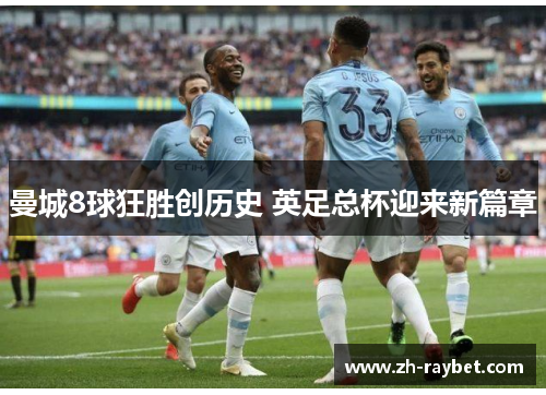 曼城8球狂胜创历史 英足总杯迎来新篇章