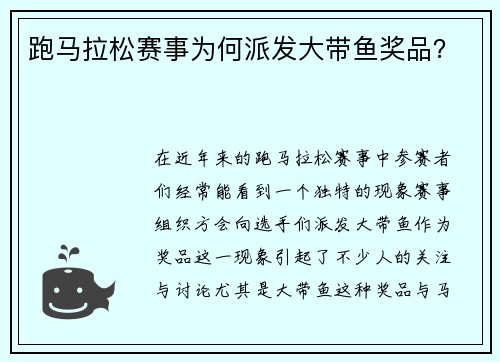 跑马拉松赛事为何派发大带鱼奖品？
