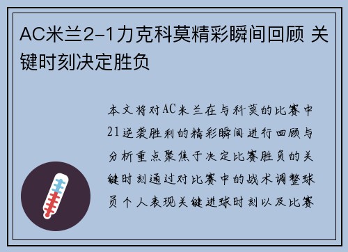 AC米兰2-1力克科莫精彩瞬间回顾 关键时刻决定胜负