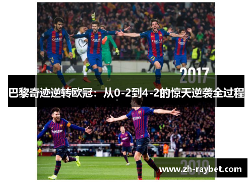 巴黎奇迹逆转欧冠：从0-2到4-2的惊天逆袭全过程