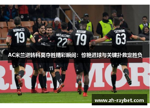 AC米兰逆转科莫夺胜精彩瞬间：惊艳进球与关键扑救定胜负