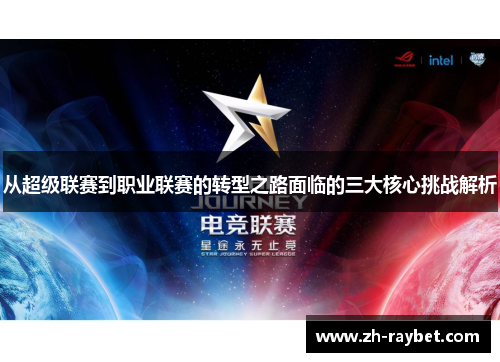 从超级联赛到职业联赛的转型之路面临的三大核心挑战解析