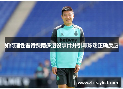 如何理性看待费南多退役事件并引导球迷正确反应