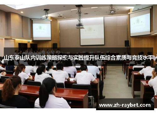 山东泰山队内训练策略探索与实践提升队伍综合素质与竞技水平