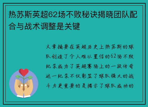 热苏斯英超62场不败秘诀揭晓团队配合与战术调整是关键