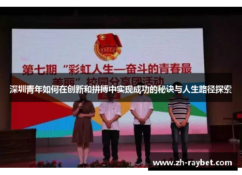 深圳青年如何在创新和拼搏中实现成功的秘诀与人生路径探索