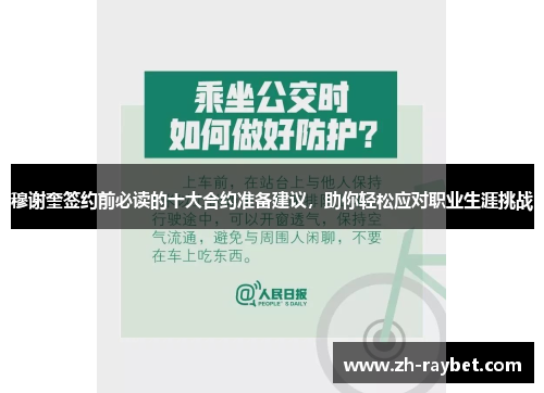 穆谢奎签约前必读的十大合约准备建议，助你轻松应对职业生涯挑战