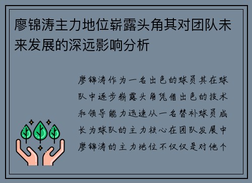 廖锦涛主力地位崭露头角其对团队未来发展的深远影响分析